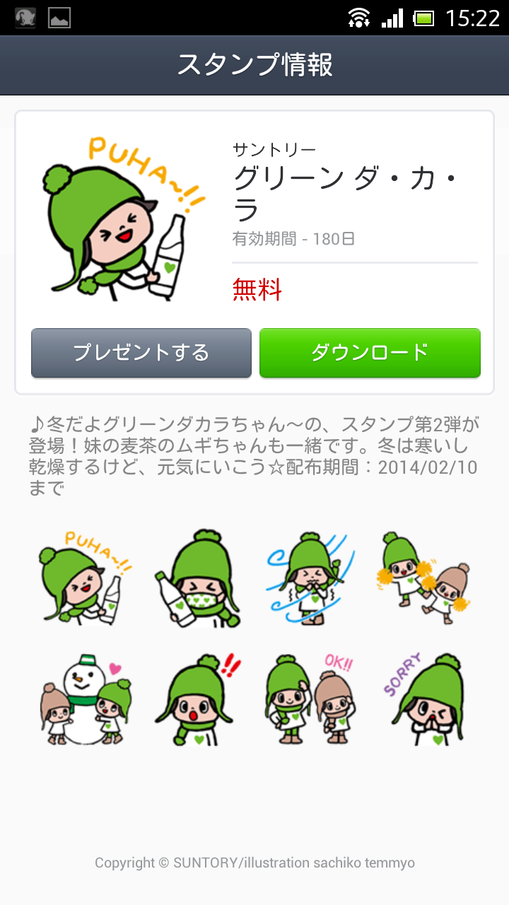 グリーン ダ カ ラ サントリー 無料lineスタンプ速報 For Iphone Android