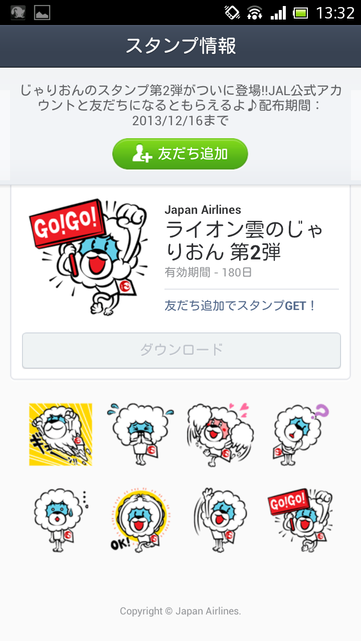 ライオン雲のじゃりおん 第２弾 Japan Airlines 無料lineスタンプ速報 For Iphone Android